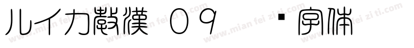 ルイカ教漢 ０９字体转换